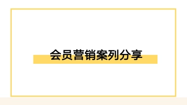 餐饮会员营销落地方案参考