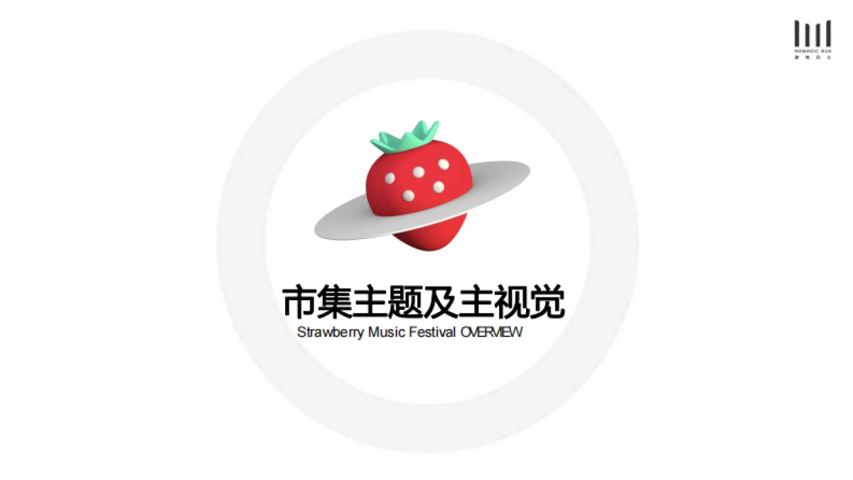 草莓音乐节市集方案_第2页