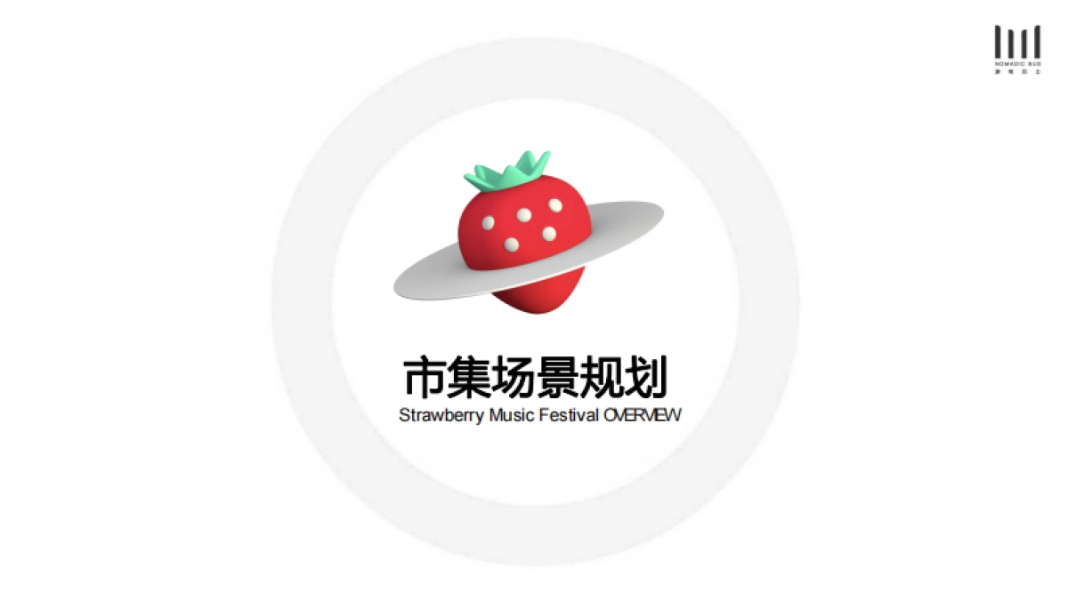 草莓音乐节市集方案_第4页