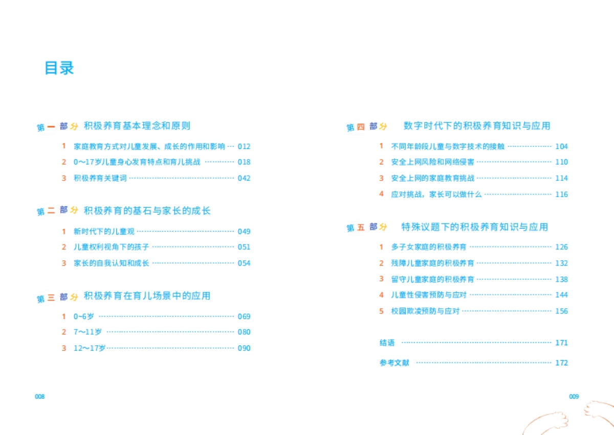 2025家庭积极养育手册_第6页