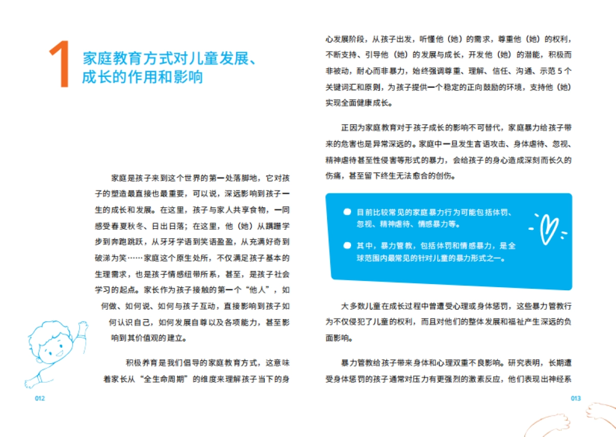 2025家庭积极养育手册_第8页