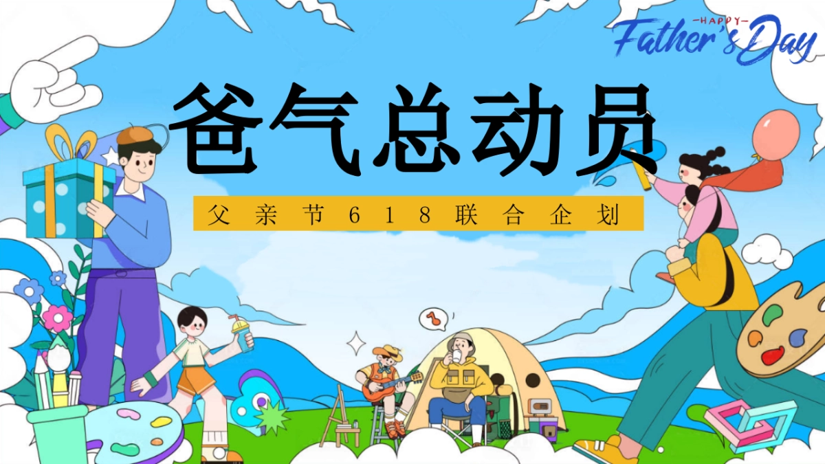 父亲节618爸气总动员亲子运动会活动方案_第1页