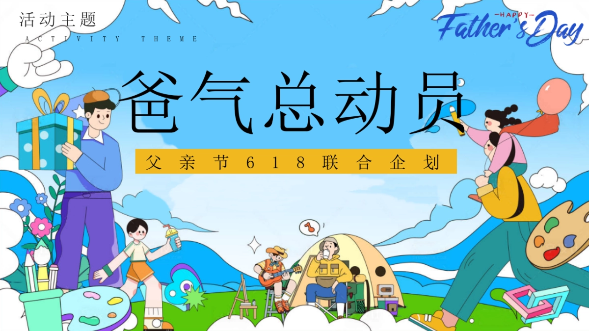 父亲节618爸气总动员亲子运动会活动方案_第6页