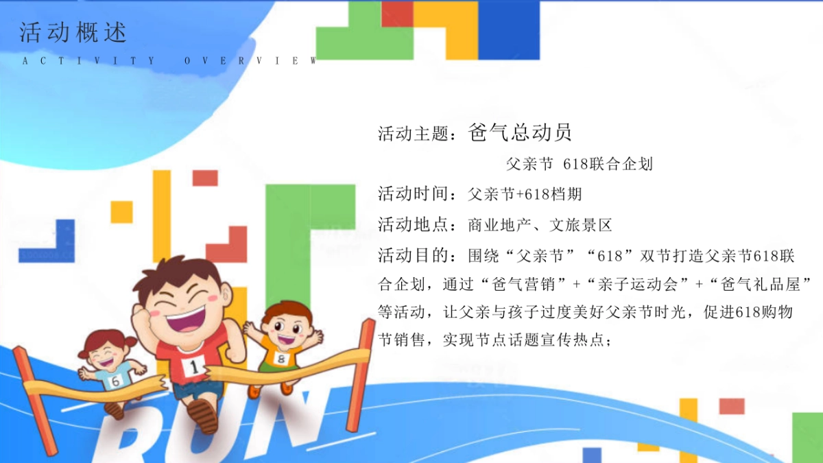 父亲节618爸气总动员亲子运动会活动方案_第7页