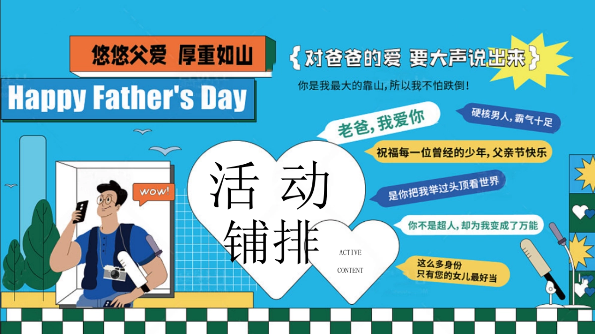 父亲节618爸气总动员亲子运动会活动方案_第8页