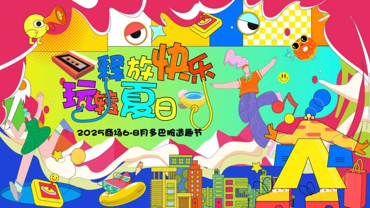 商业购物中心多巴胺造趣节活动策划方案_第1页