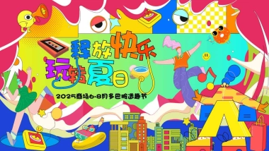 商业购物中心多巴胺造趣节活动策划方案