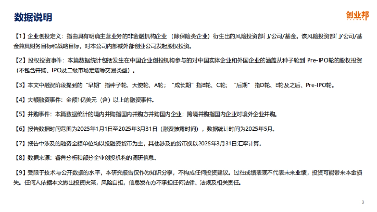 2025Q1中国企业创投[CVC]发展报告_第3页