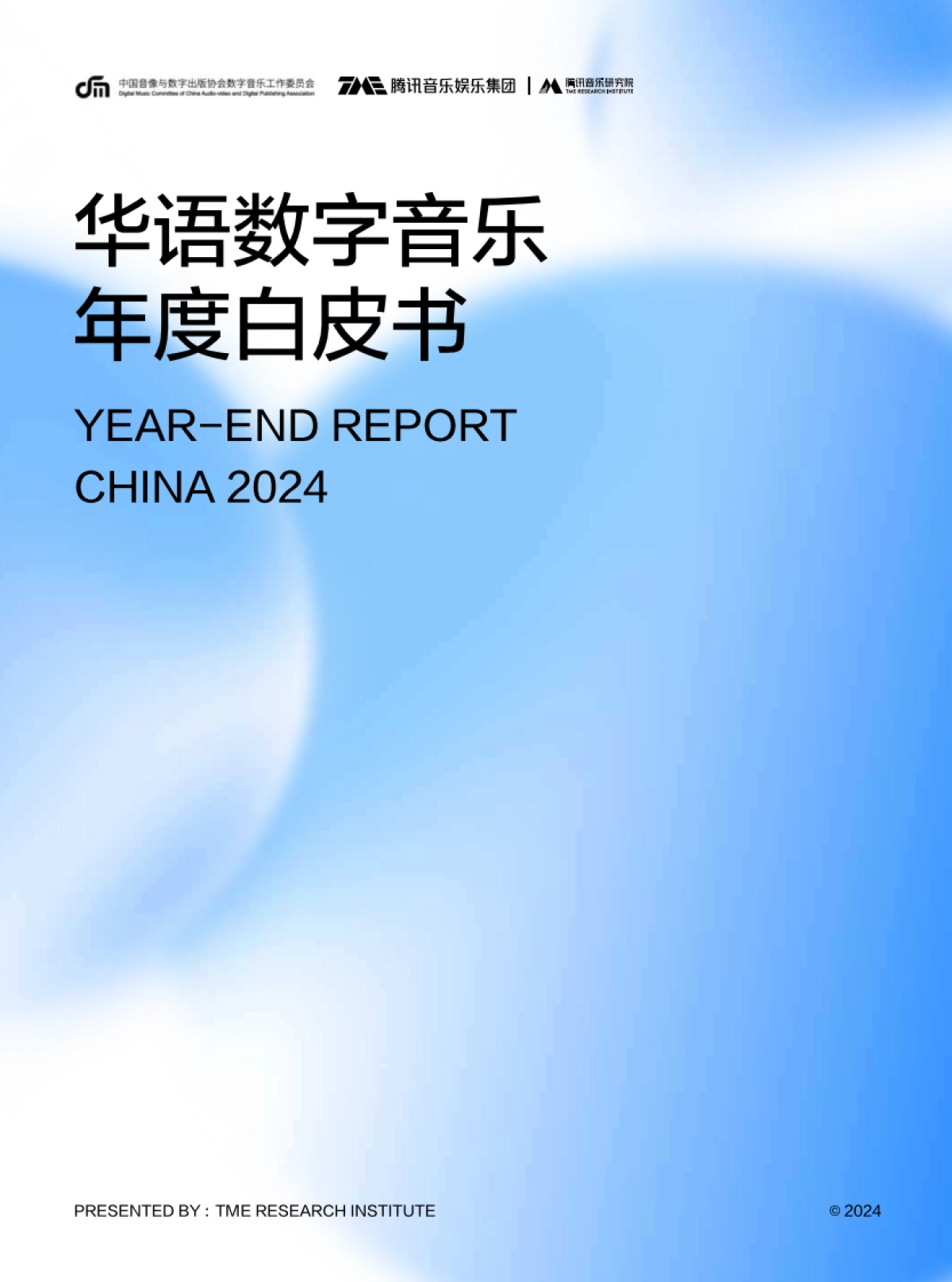 2024华语数字音乐年度白皮书_第1页