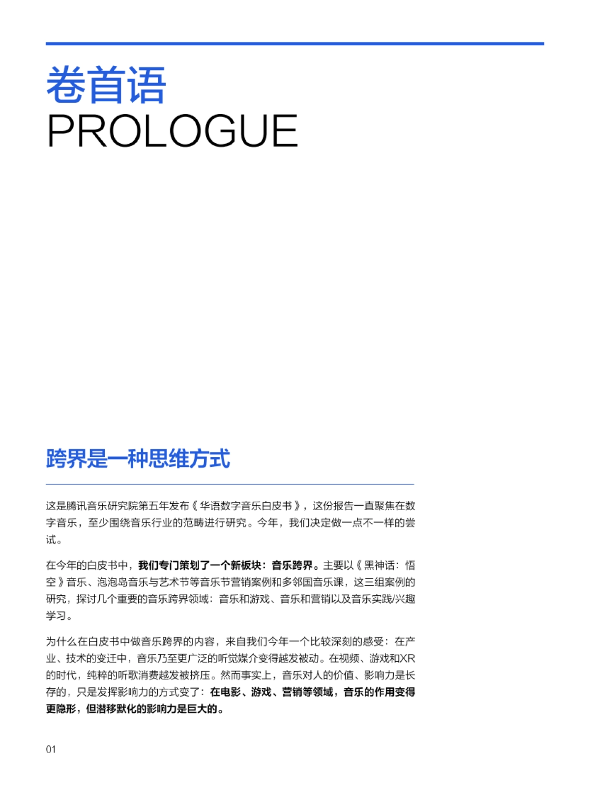 2024华语数字音乐年度白皮书_第3页