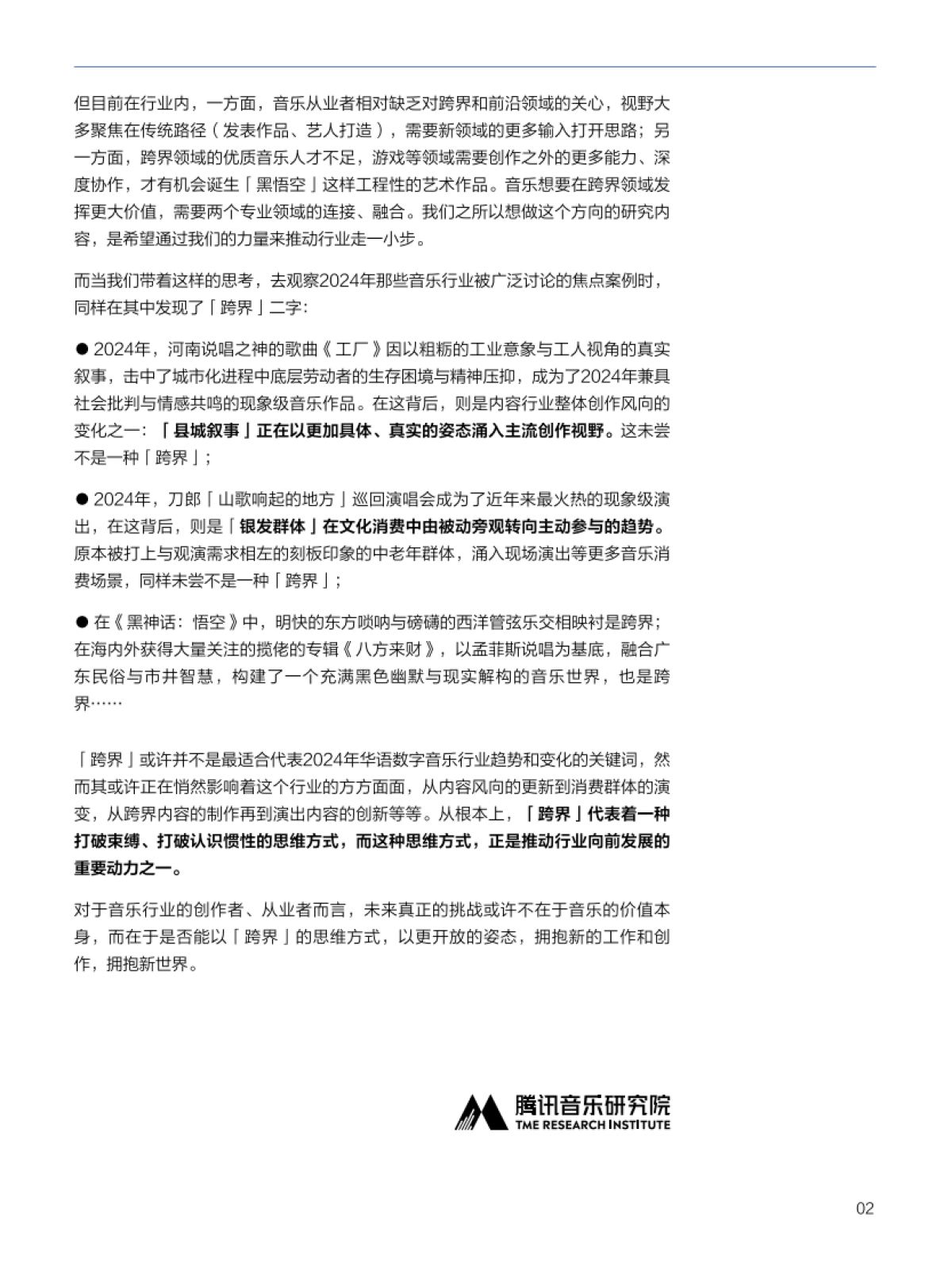 2024华语数字音乐年度白皮书_第4页