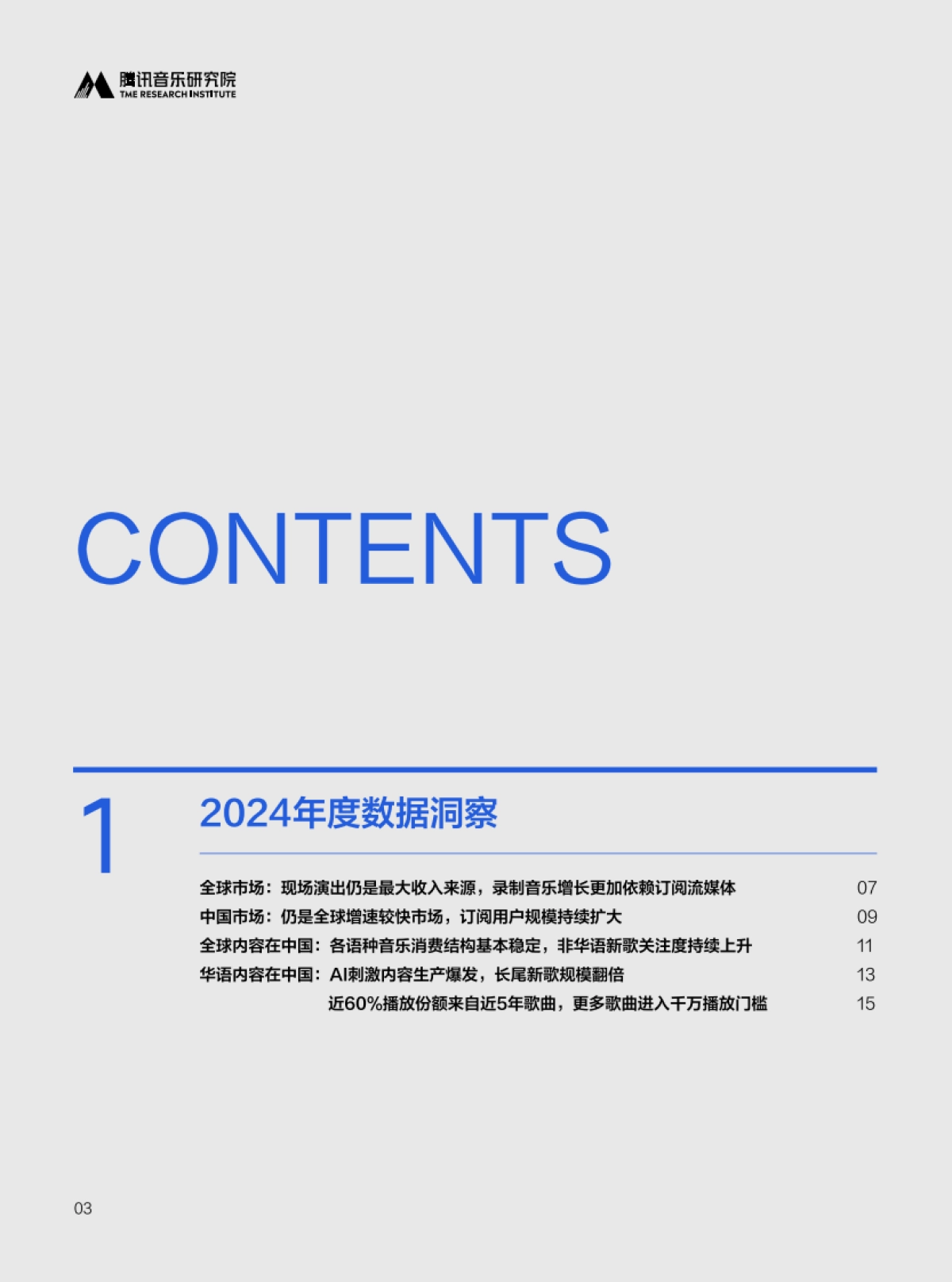 2024华语数字音乐年度白皮书_第5页