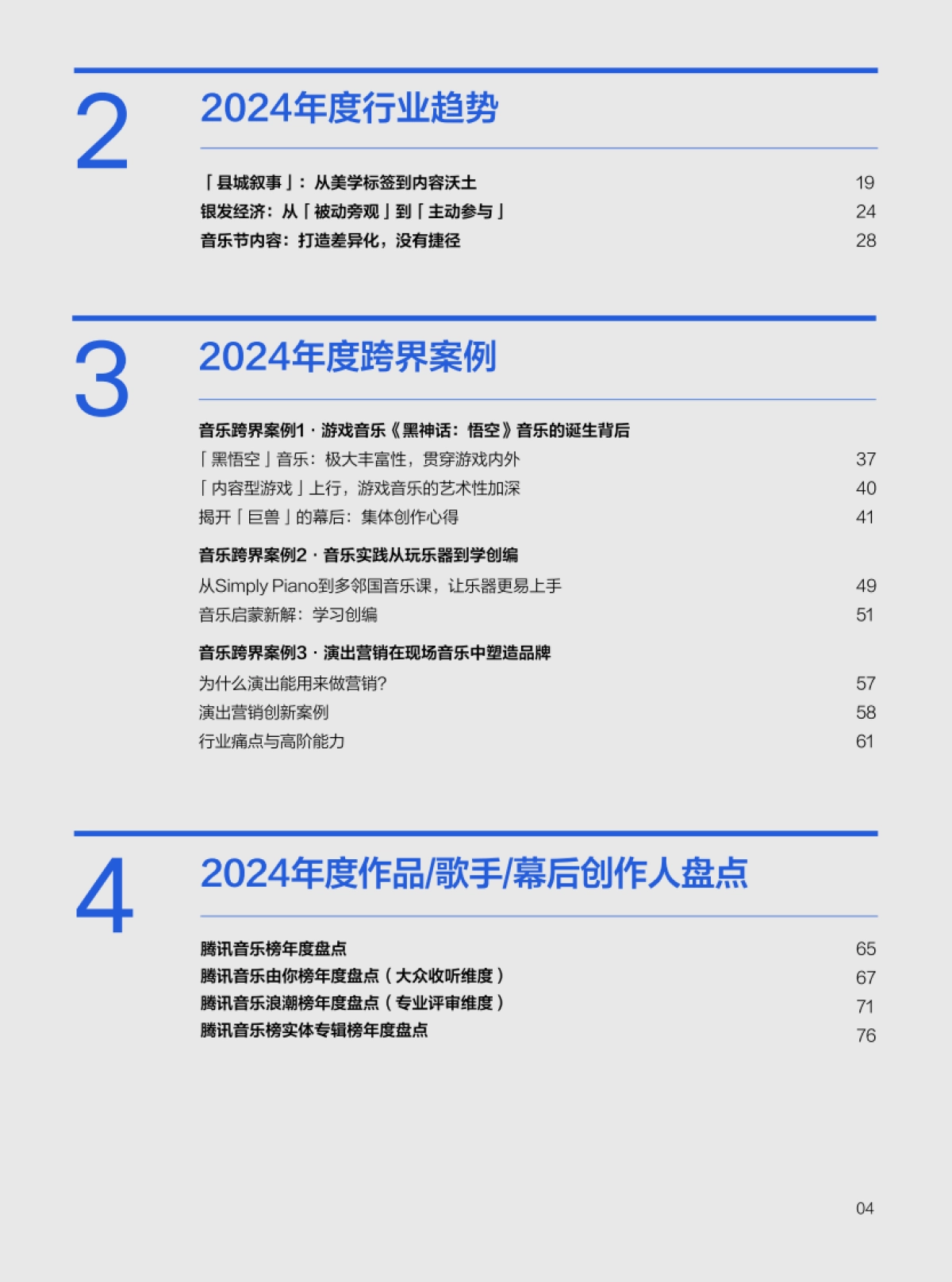 2024华语数字音乐年度白皮书_第6页