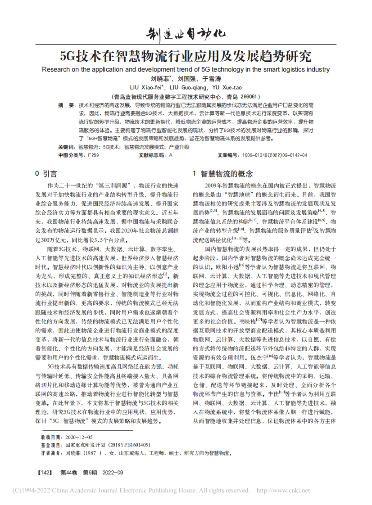 5G技术在智慧物流行业应用及发展趋势研究_第1页