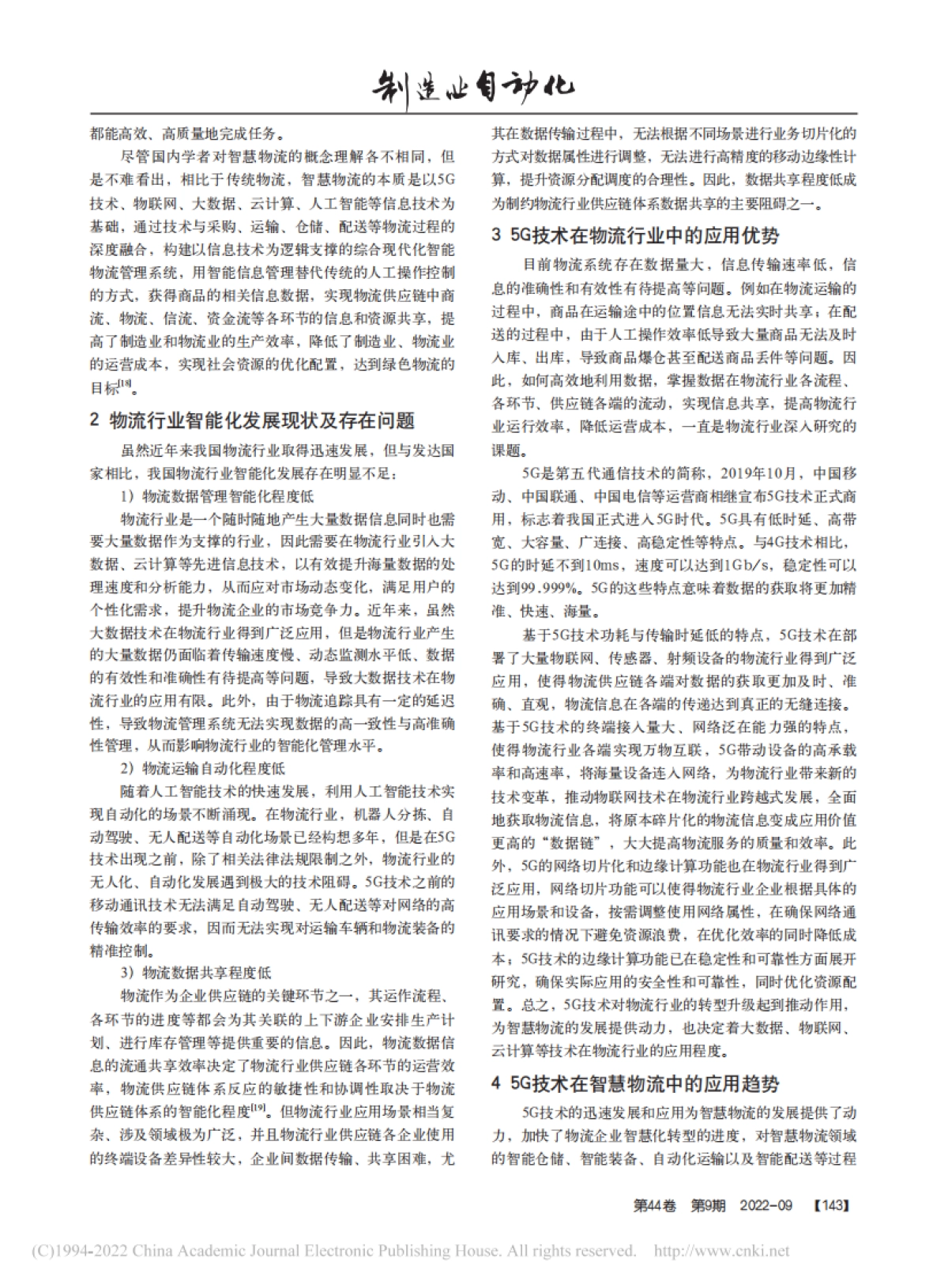 5G技术在智慧物流行业应用及发展趋势研究_第2页