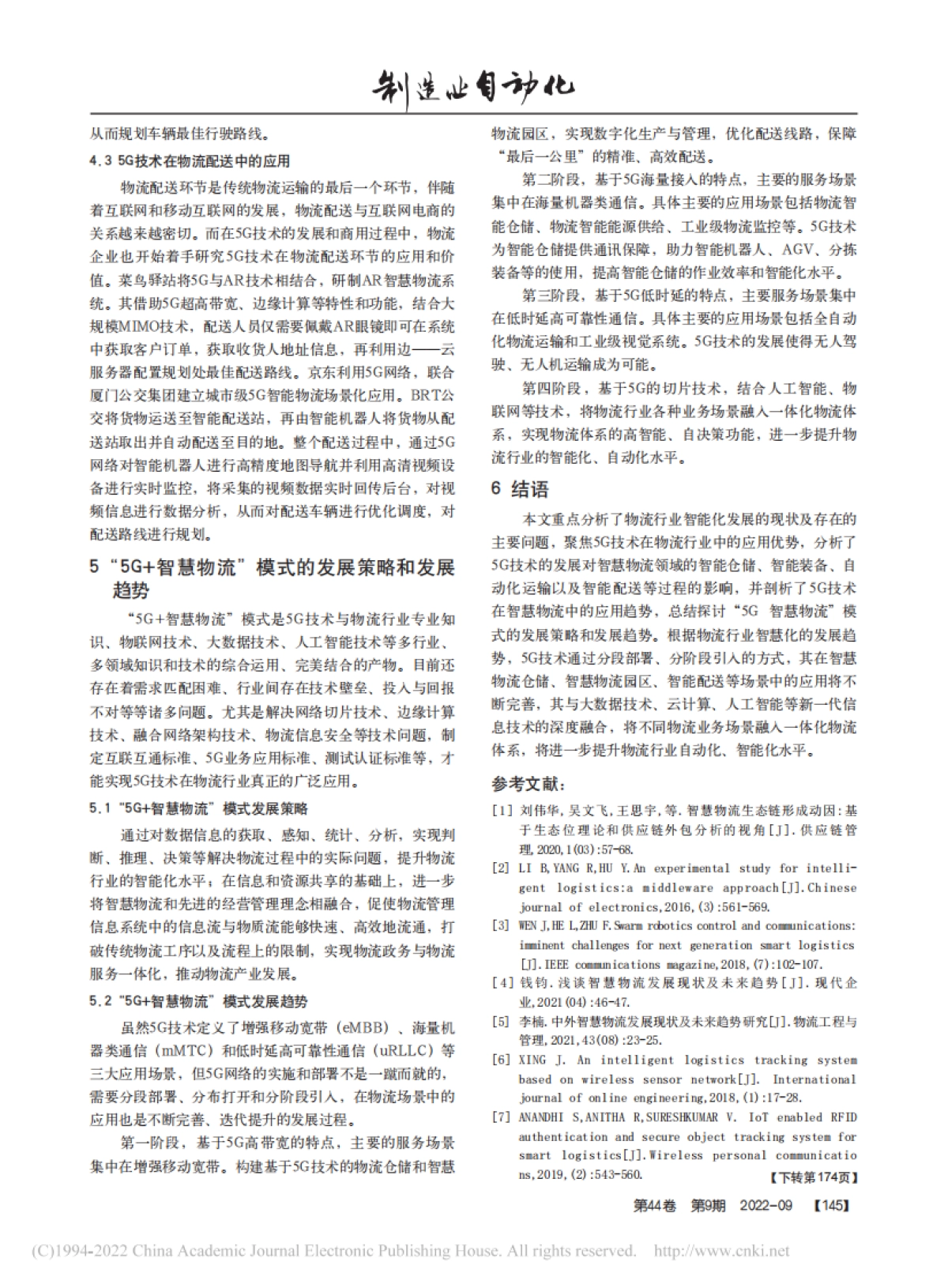 5G技术在智慧物流行业应用及发展趋势研究_第4页