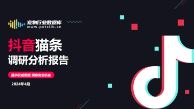 2024年抖音猫条调研分析报告（简版）