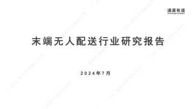 2024年末端无人配送行业研究报告