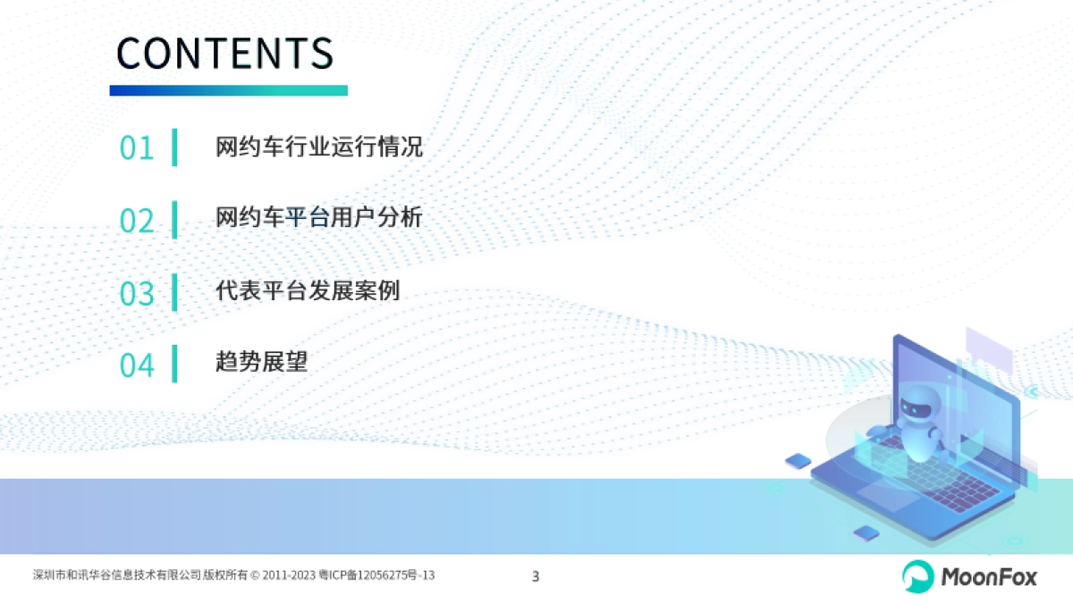 2024年网约车行业发展洞察报告_第3页