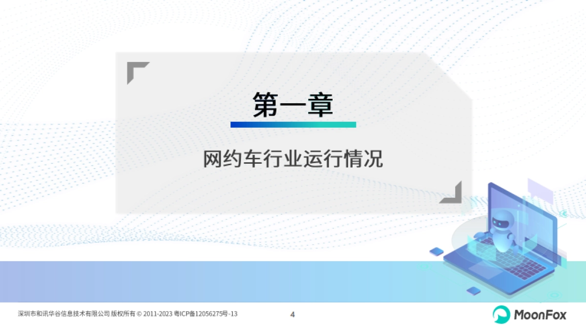 2024年网约车行业发展洞察报告_第4页