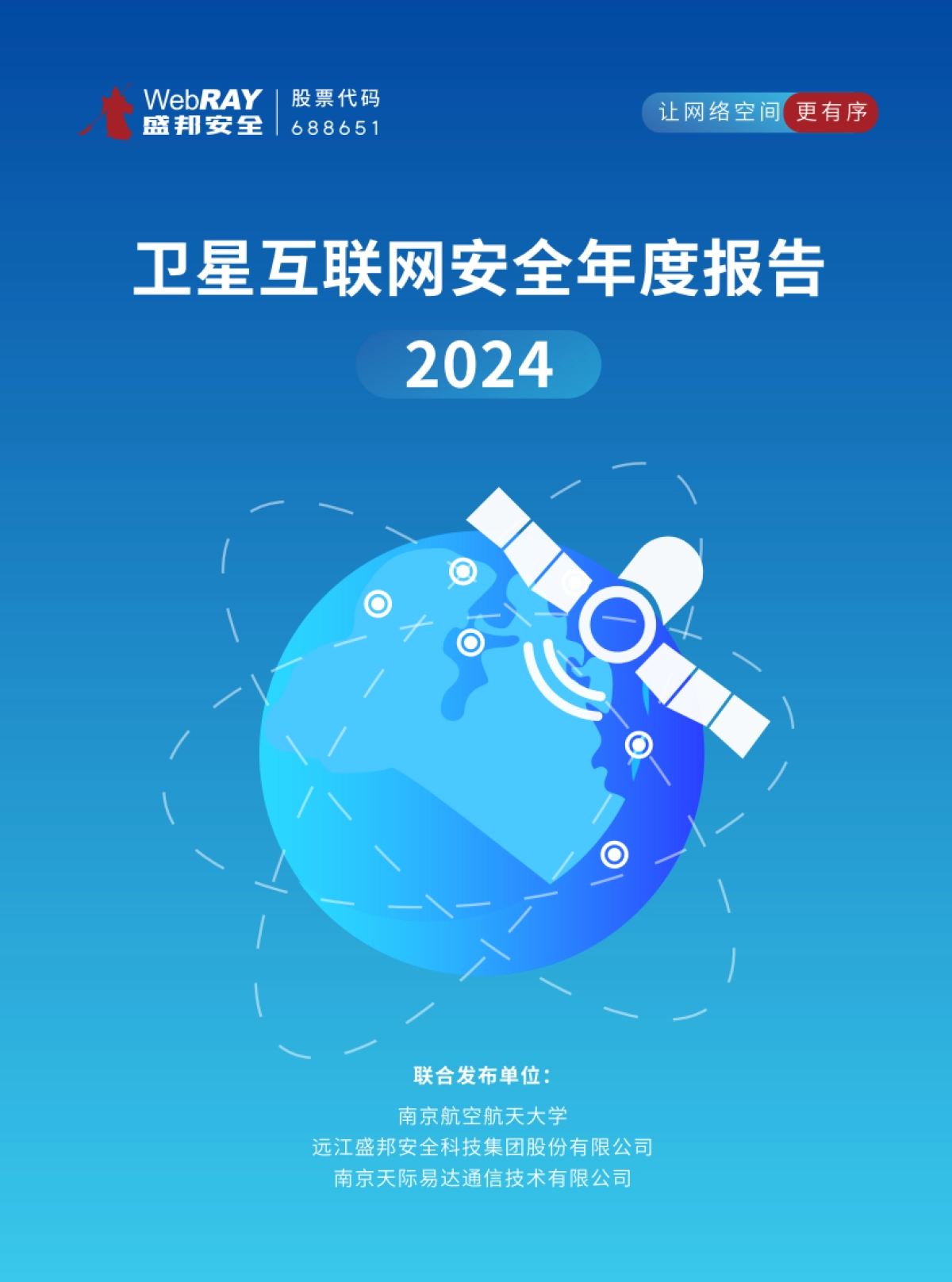 2024年卫星互联网安全年度报告_第1页