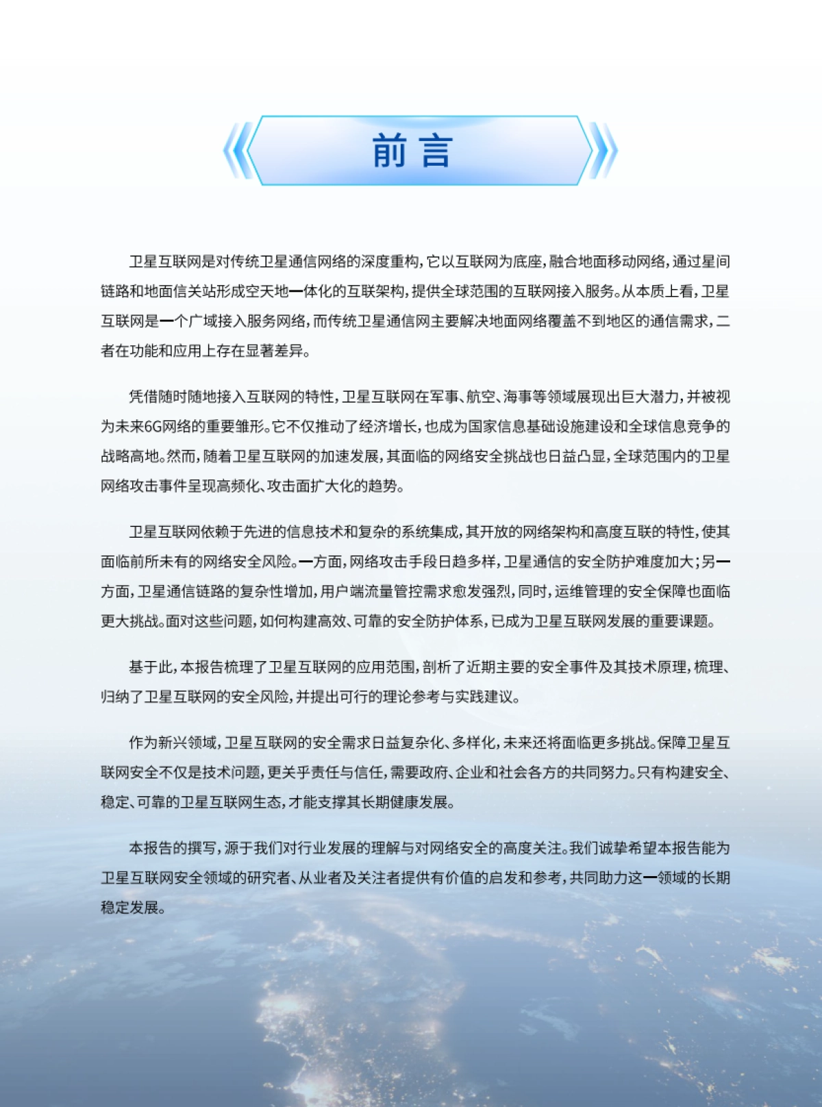 2024年卫星互联网安全年度报告_第3页