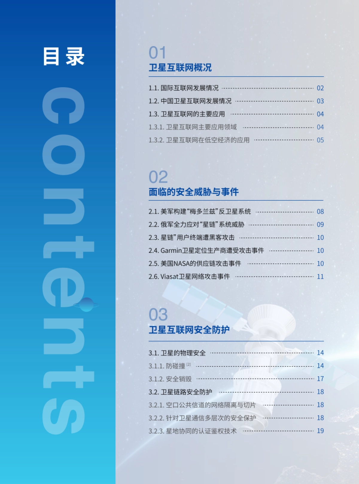 2024年卫星互联网安全年度报告_第4页