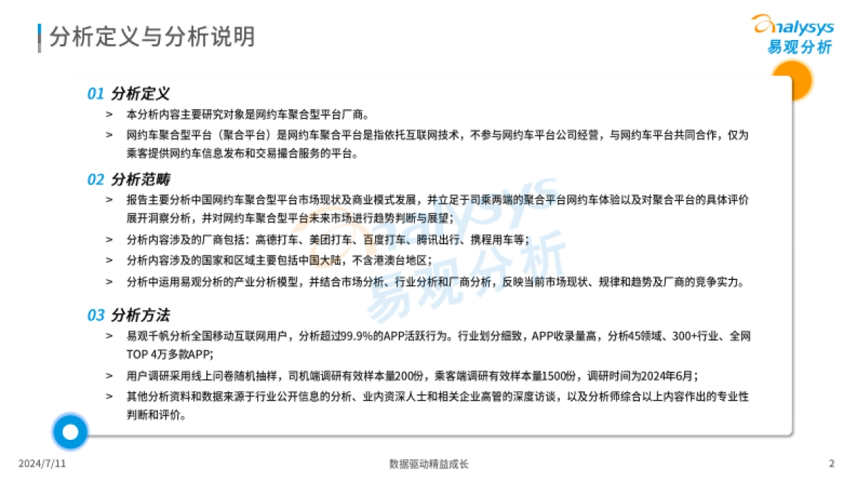 2024年中国网约车聚合型平台发展分析_第2页