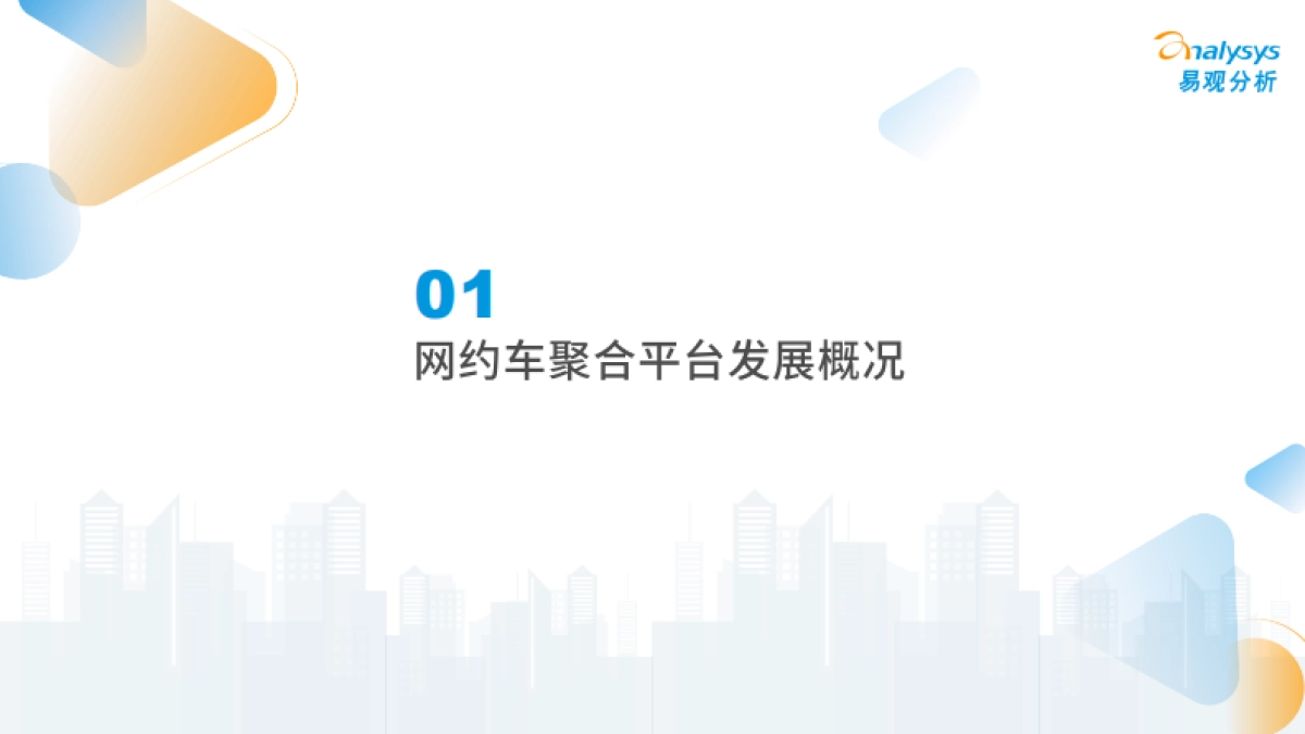 2024年中国网约车聚合型平台发展分析_第3页