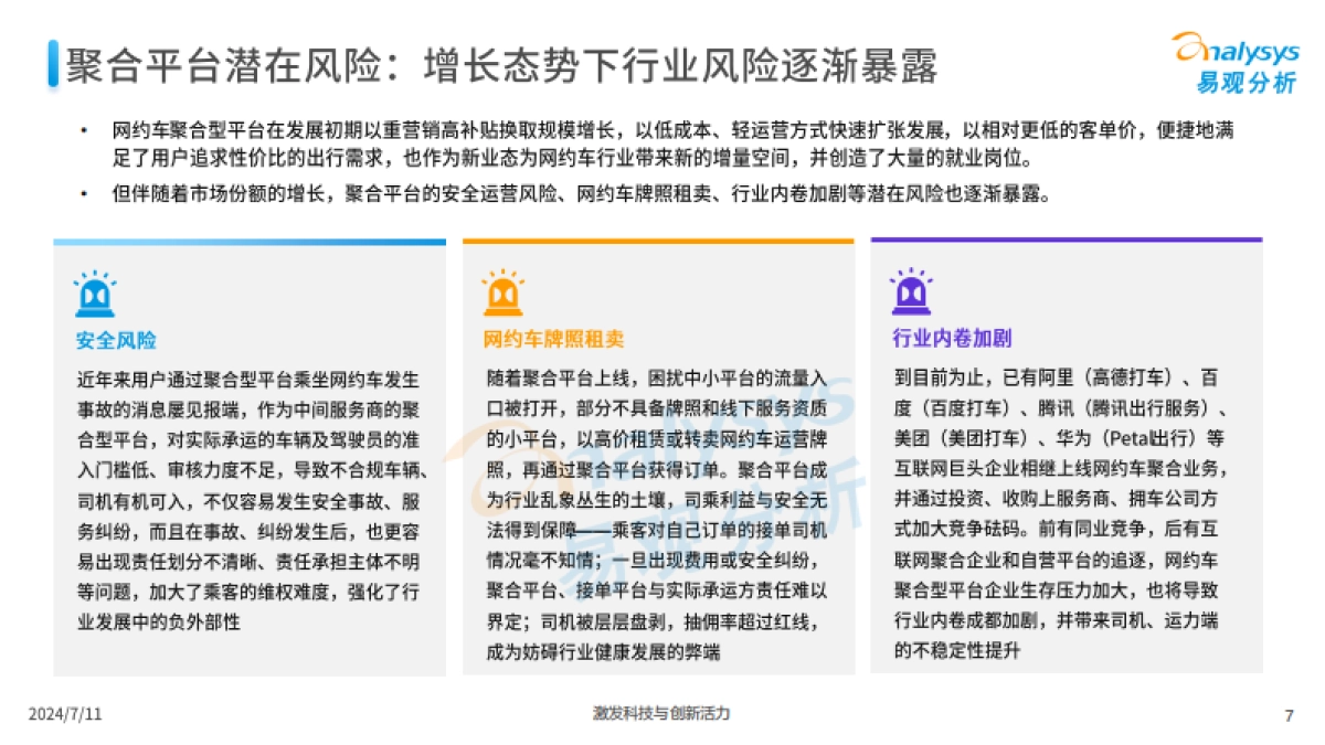 2024年中国网约车聚合型平台发展分析_第7页