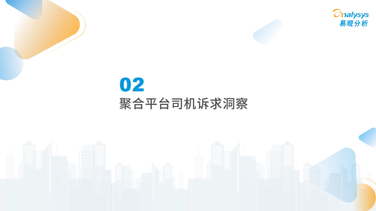 2024年中国网约车聚合型平台发展分析_第8页