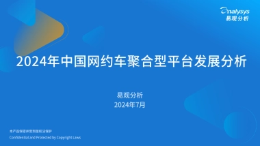 2024年中国网约车聚合型平台发展分析