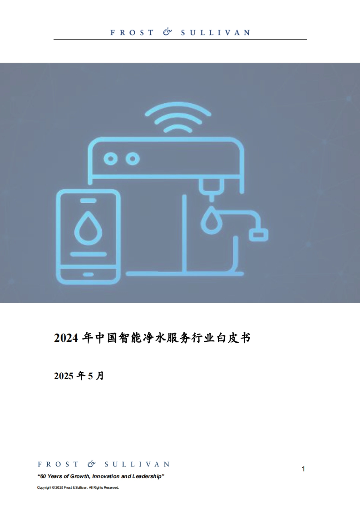 2024年中国智能净水服务行业白皮书_第1页