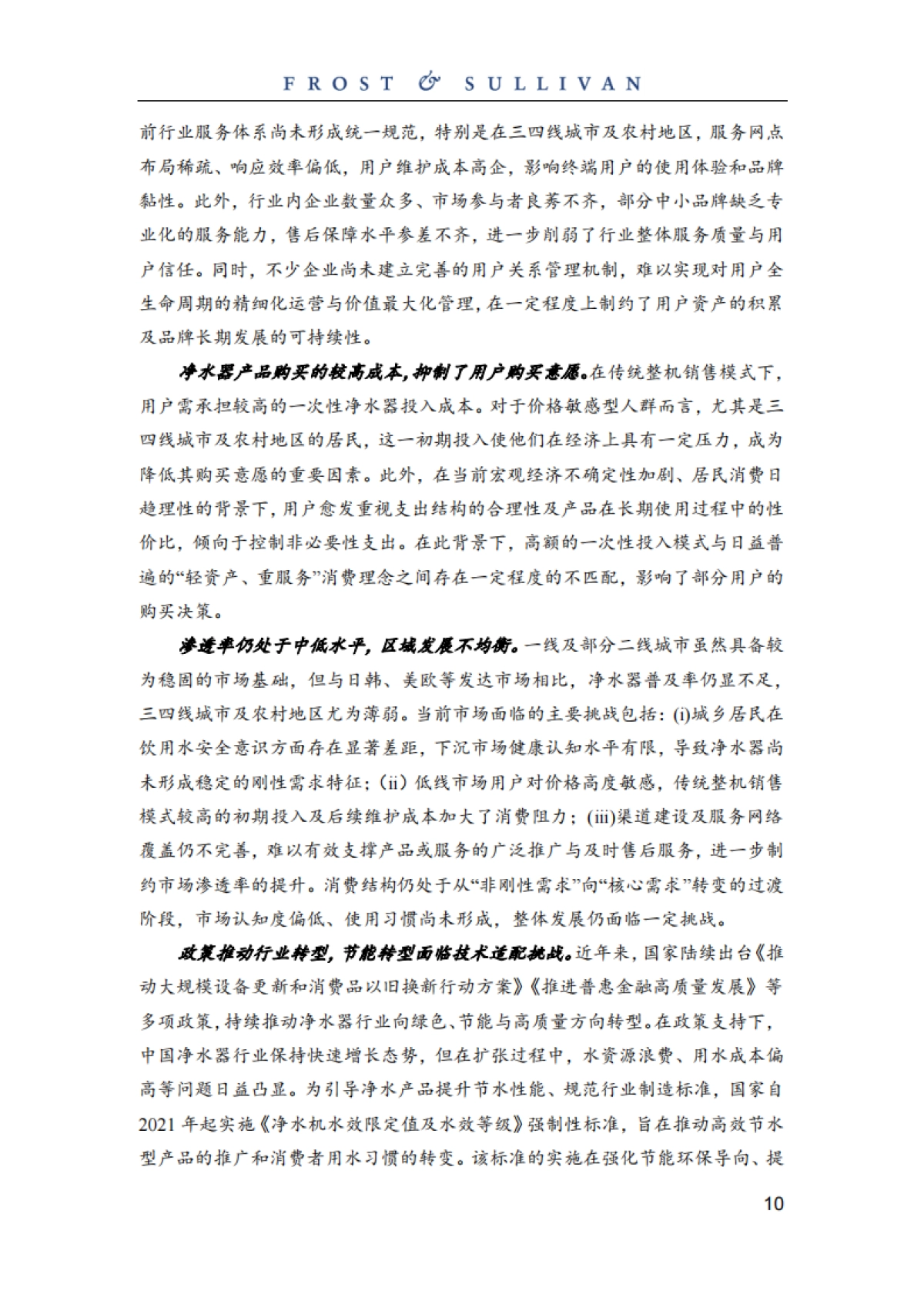 2024年中国智能净水服务行业白皮书_第10页