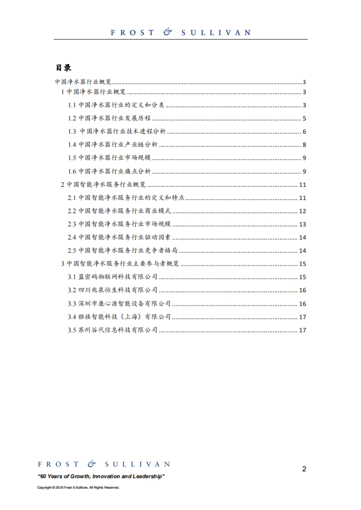 2024年中国智能净水服务行业白皮书_第2页