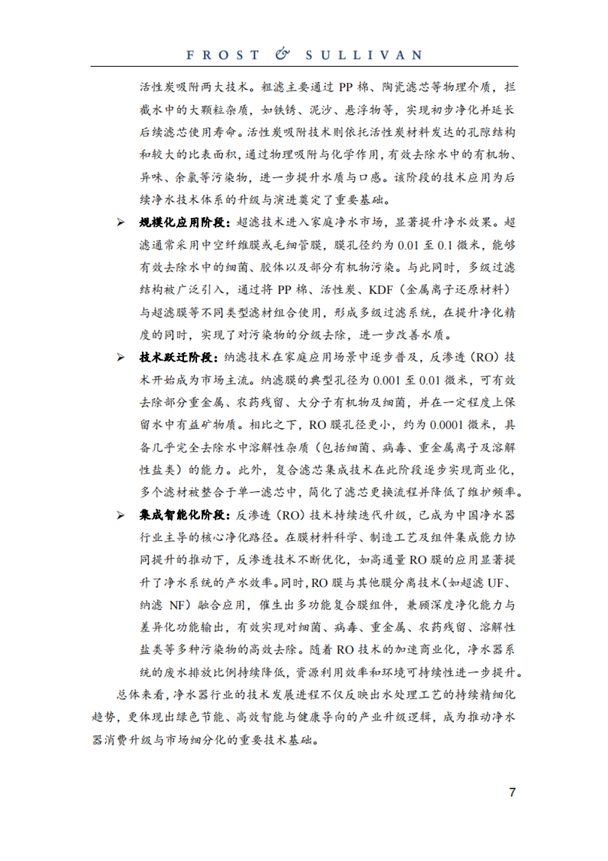 2024年中国智能净水服务行业白皮书_第7页