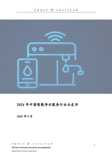 2024年中国智能净水服务行业白皮书