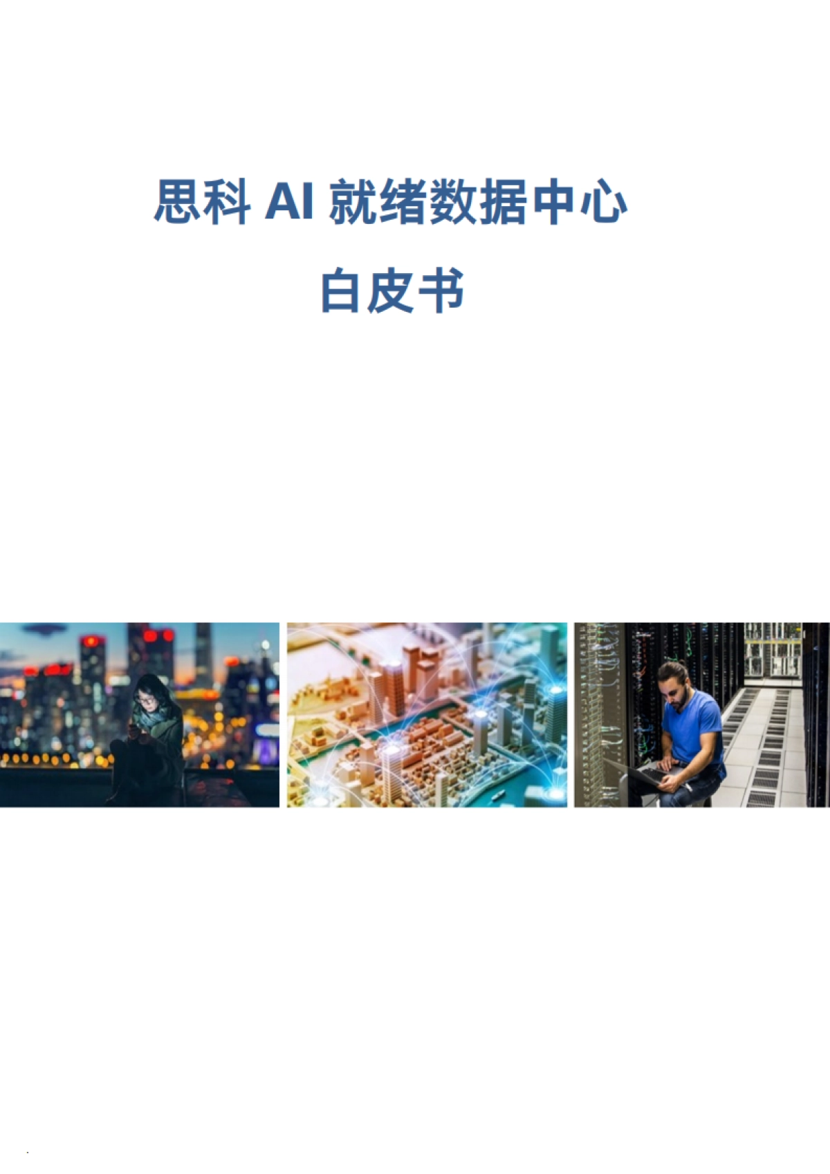 2024思科AI就绪数据中心白皮书_第1页