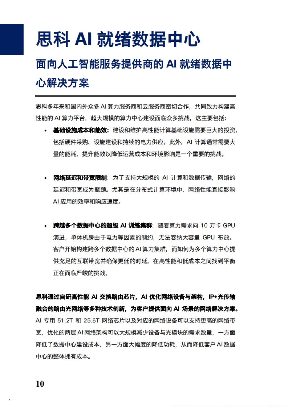 2024思科AI就绪数据中心白皮书_第10页