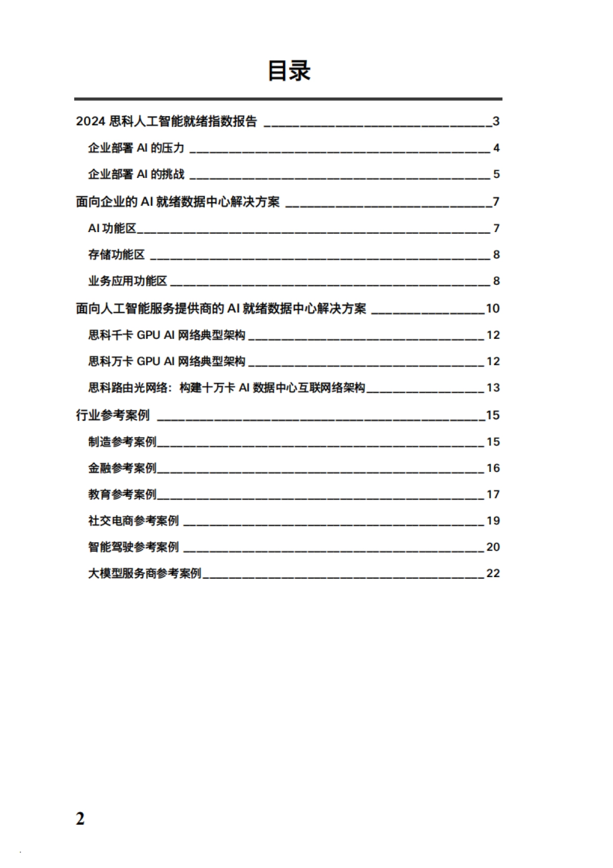 2024思科AI就绪数据中心白皮书_第2页
