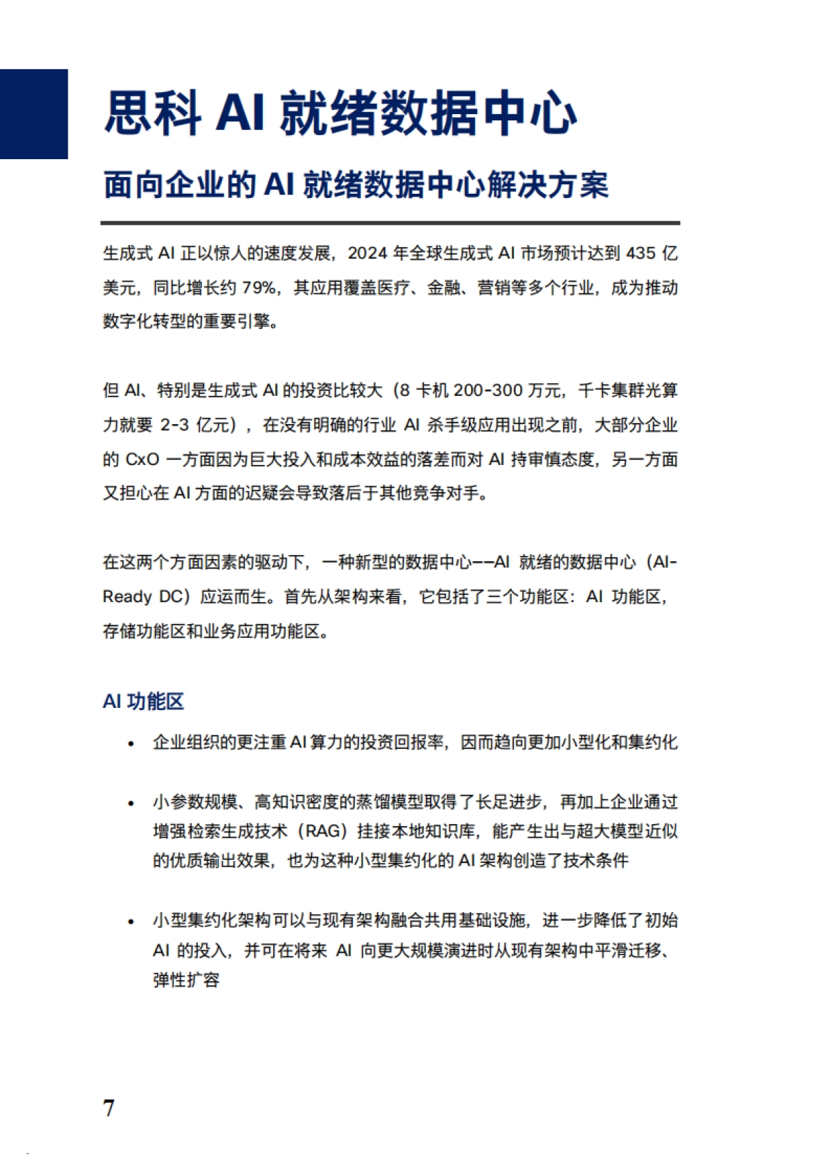 2024思科AI就绪数据中心白皮书_第7页