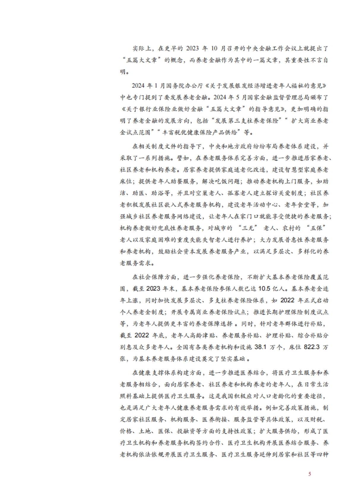 2024我国养老金融发展现状、国内外实践及发展关键因素与难点分析报告_第6页
