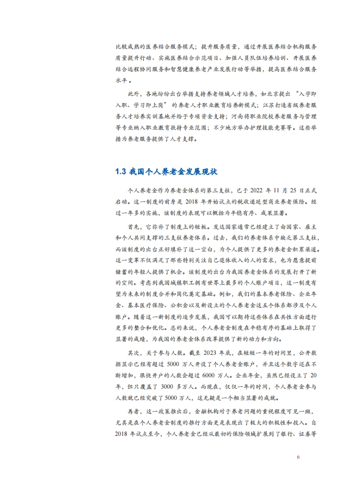 2024我国养老金融发展现状、国内外实践及发展关键因素与难点分析报告_第7页