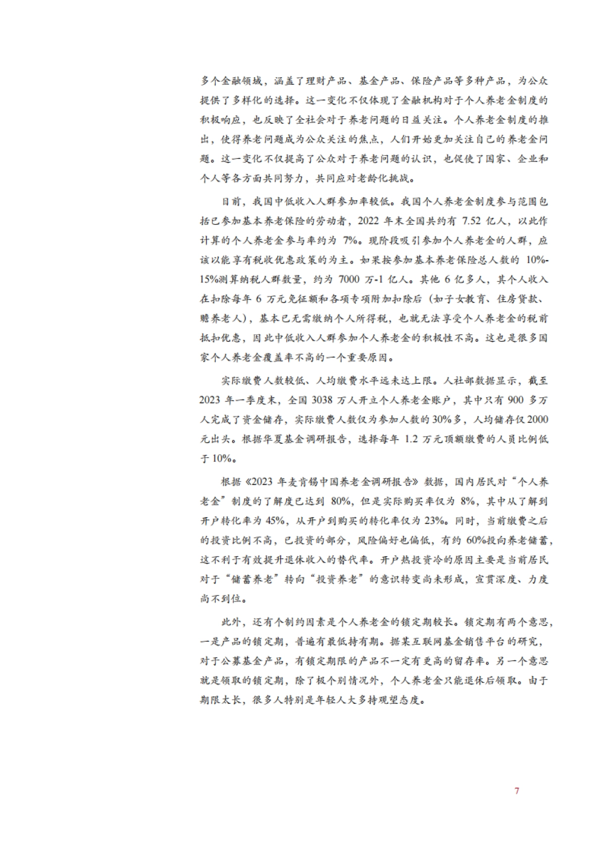 2024我国养老金融发展现状、国内外实践及发展关键因素与难点分析报告_第8页