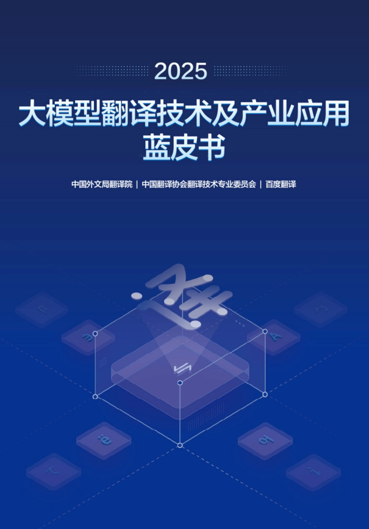 2025大模型翻译技术及产业应用蓝皮书_第1页