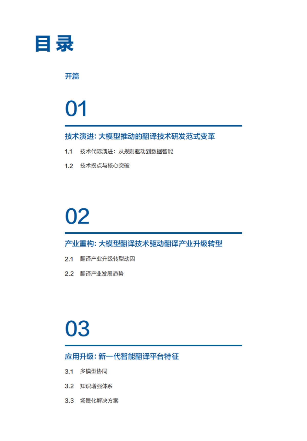 2025大模型翻译技术及产业应用蓝皮书_第3页