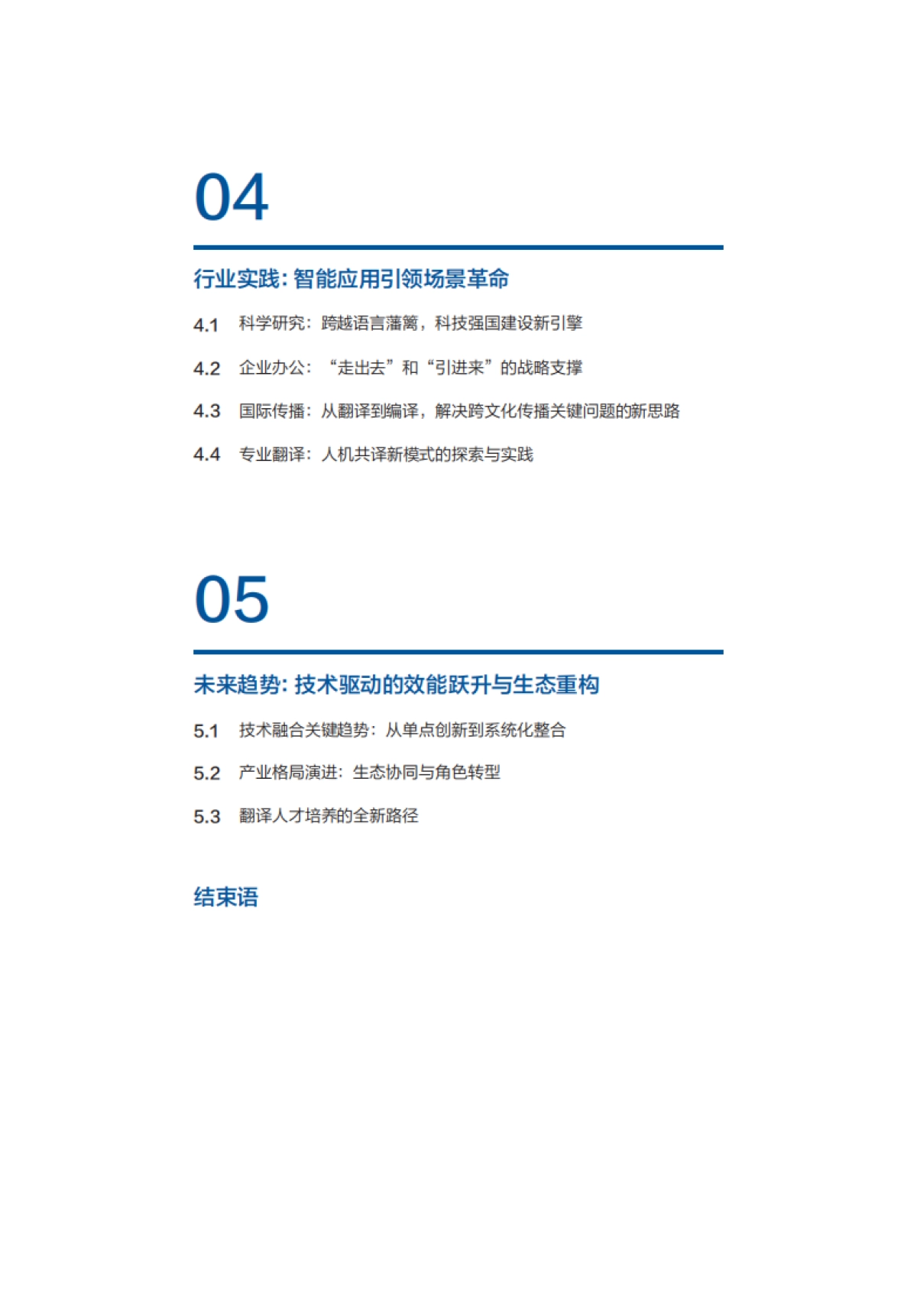 2025大模型翻译技术及产业应用蓝皮书_第4页