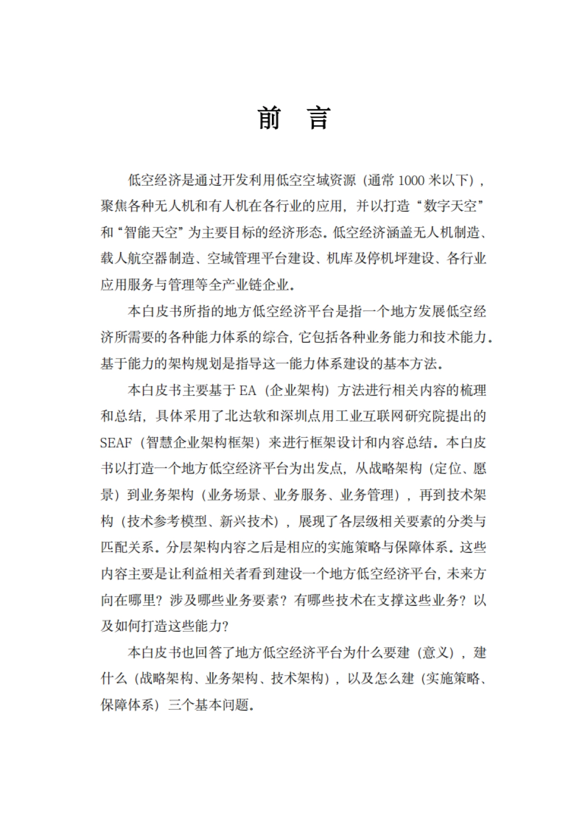 2025地方低空经济平台建设指南白皮书_第2页