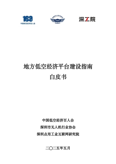 2025地方低空经济平台建设指南白皮书