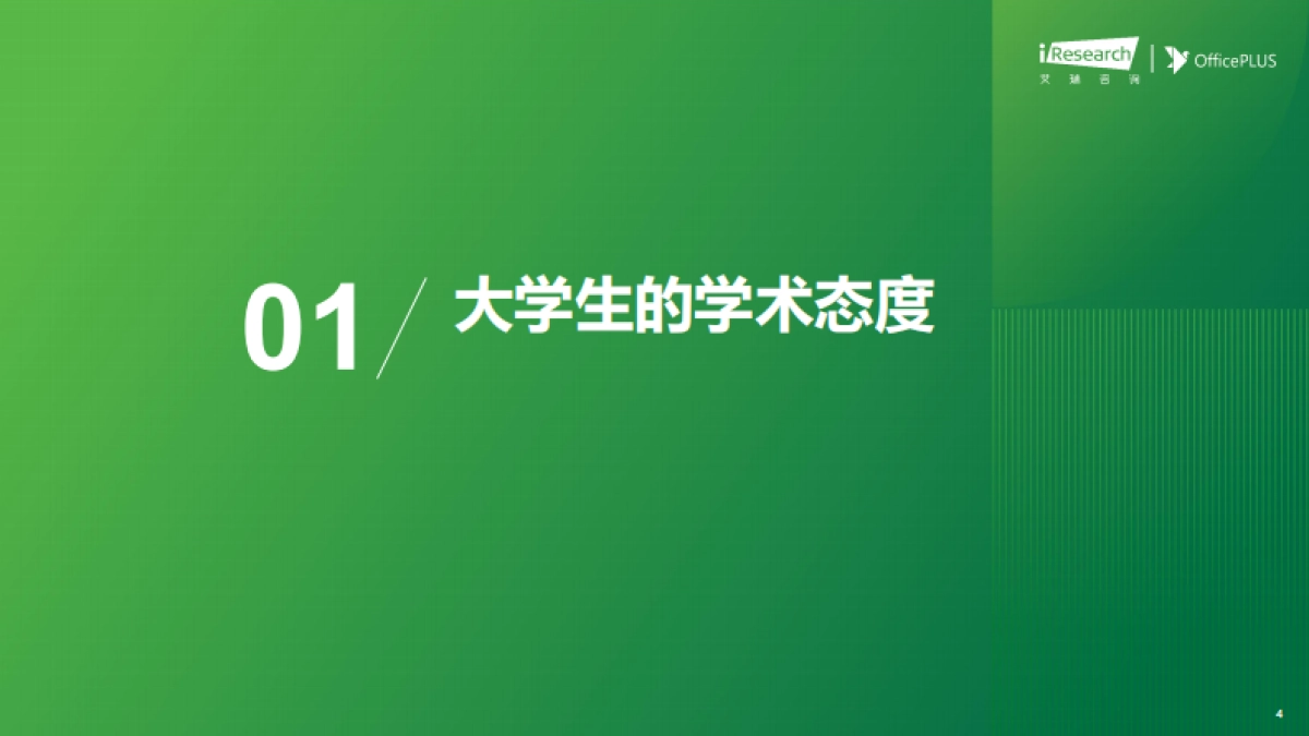 2025年大学生学术研究洞察报告_第4页